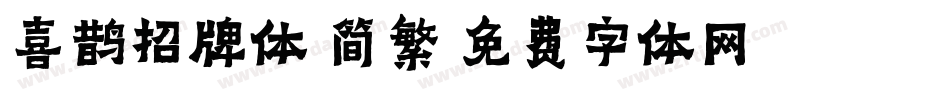 喜鹊招牌体 简繁字体转换
